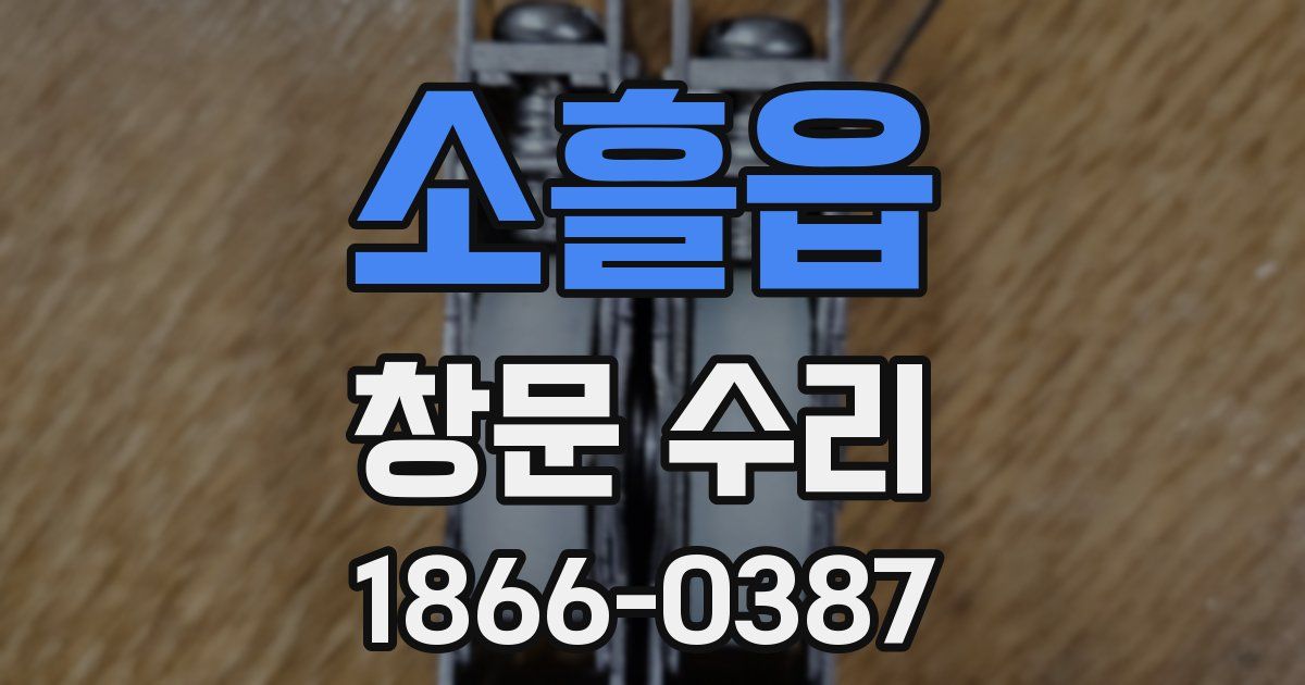 소흘읍 창문 수리