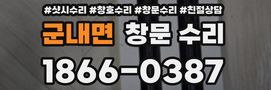 군내면 창문 수리