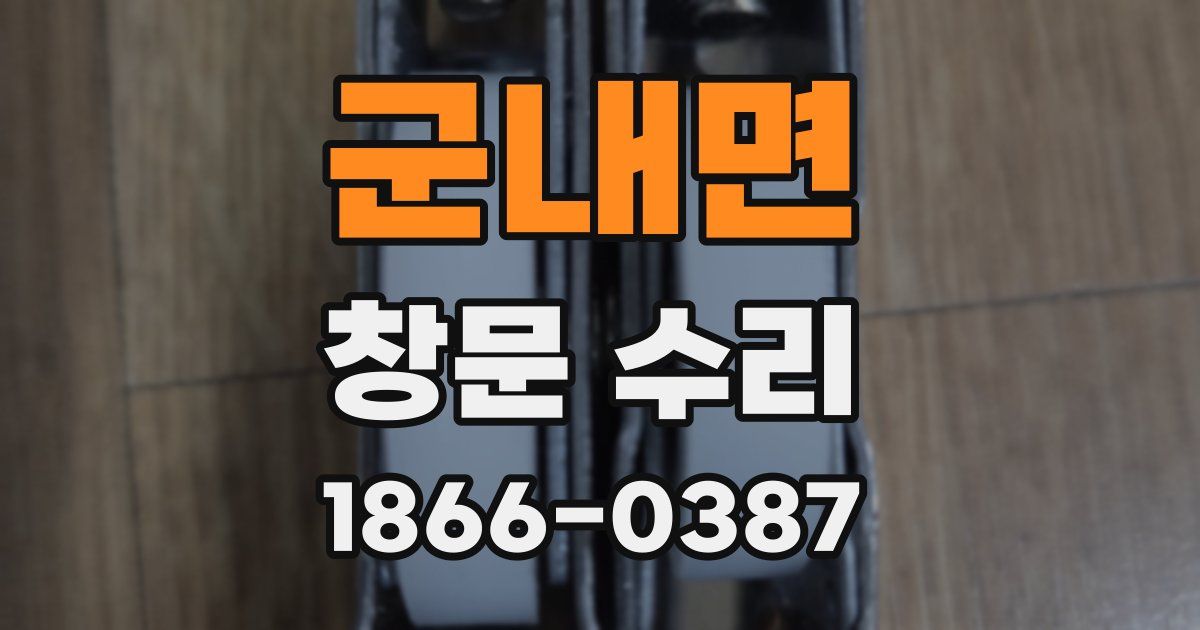 군내면 창문 수리