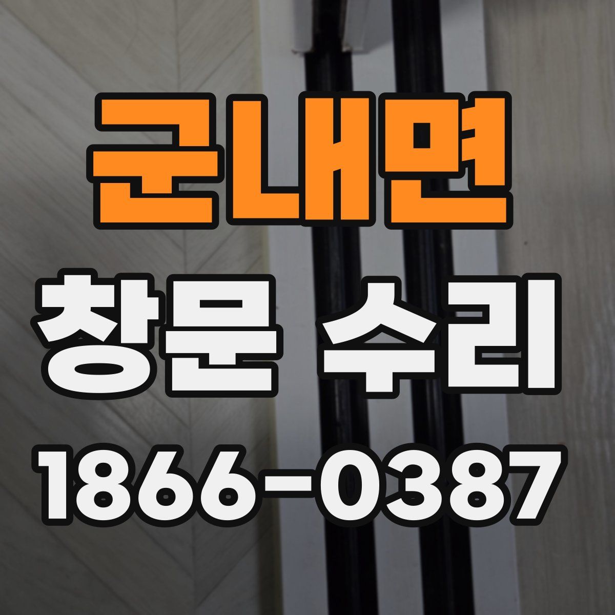 군내면 창문 수리
