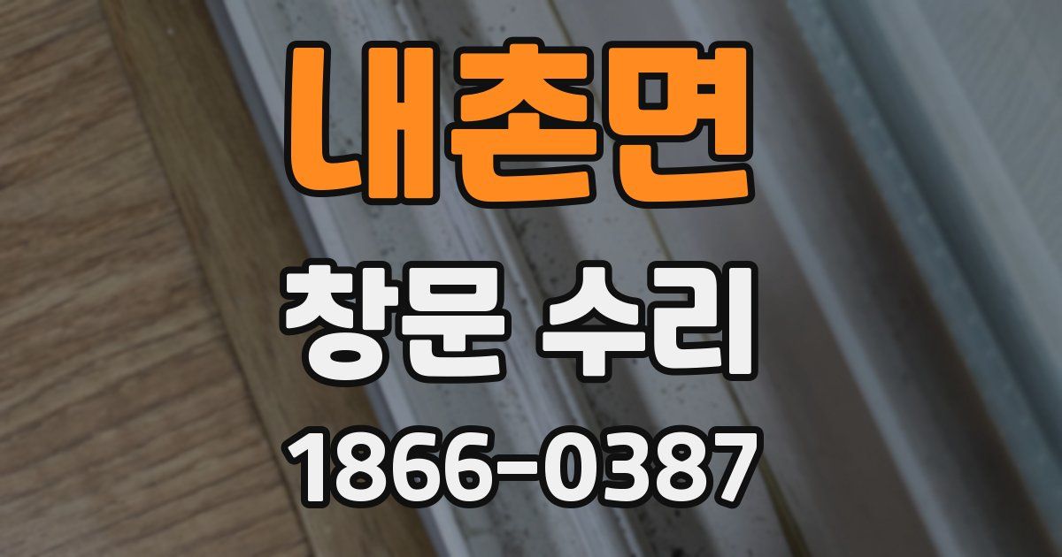 내촌면 창문 수리