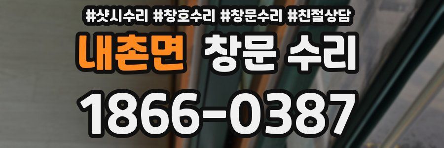 내촌면 창문 수리