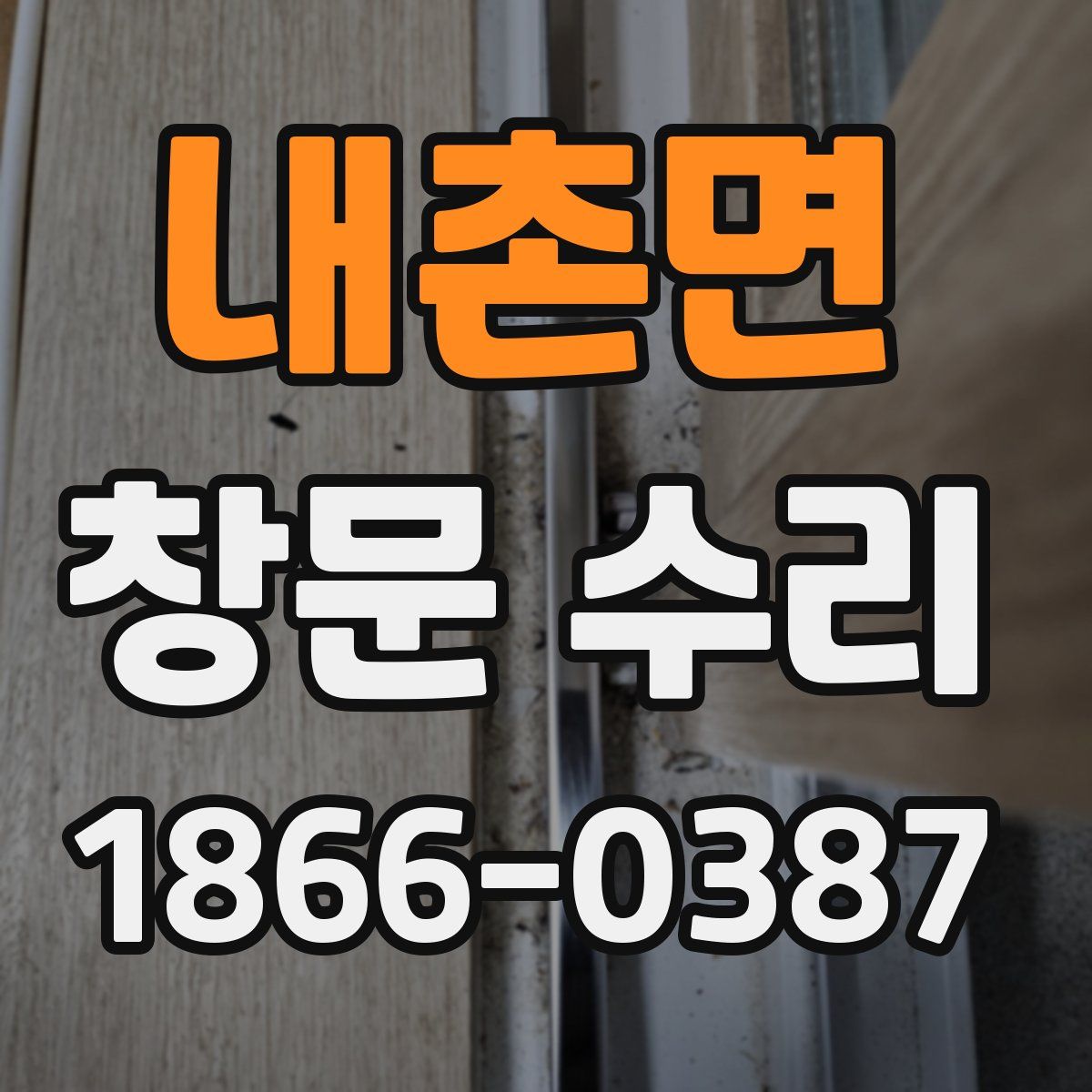 내촌면 창문 수리