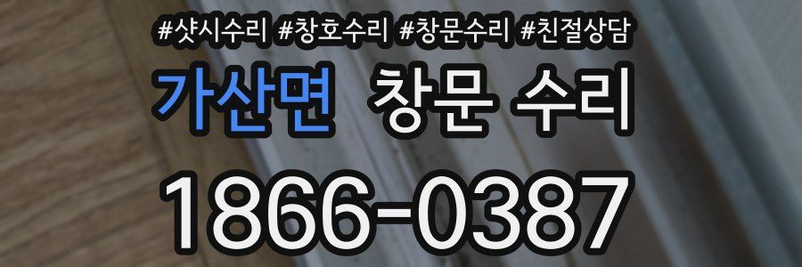 가산면 창문 수리