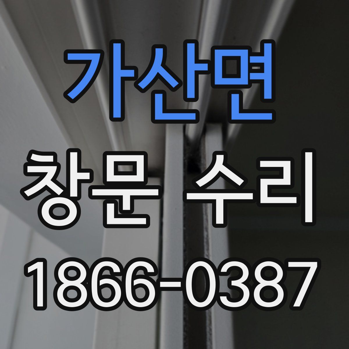 가산면 창문 수리