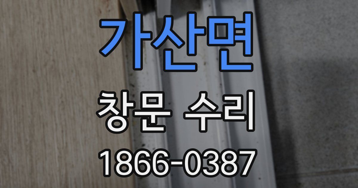 가산면 창문 수리