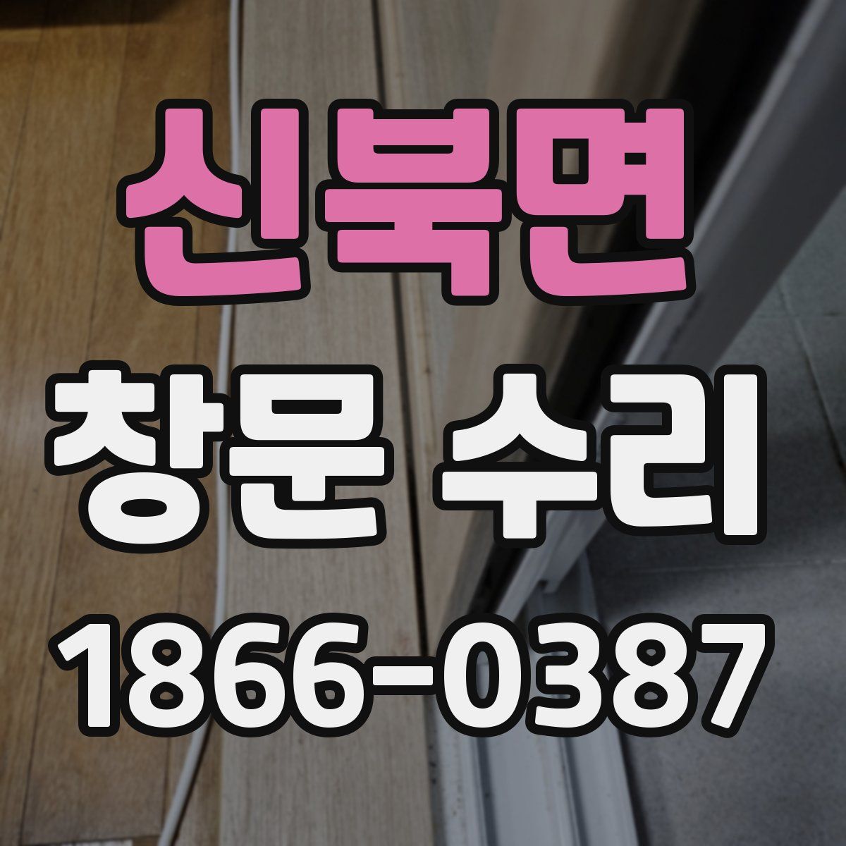 신북면 창문 수리