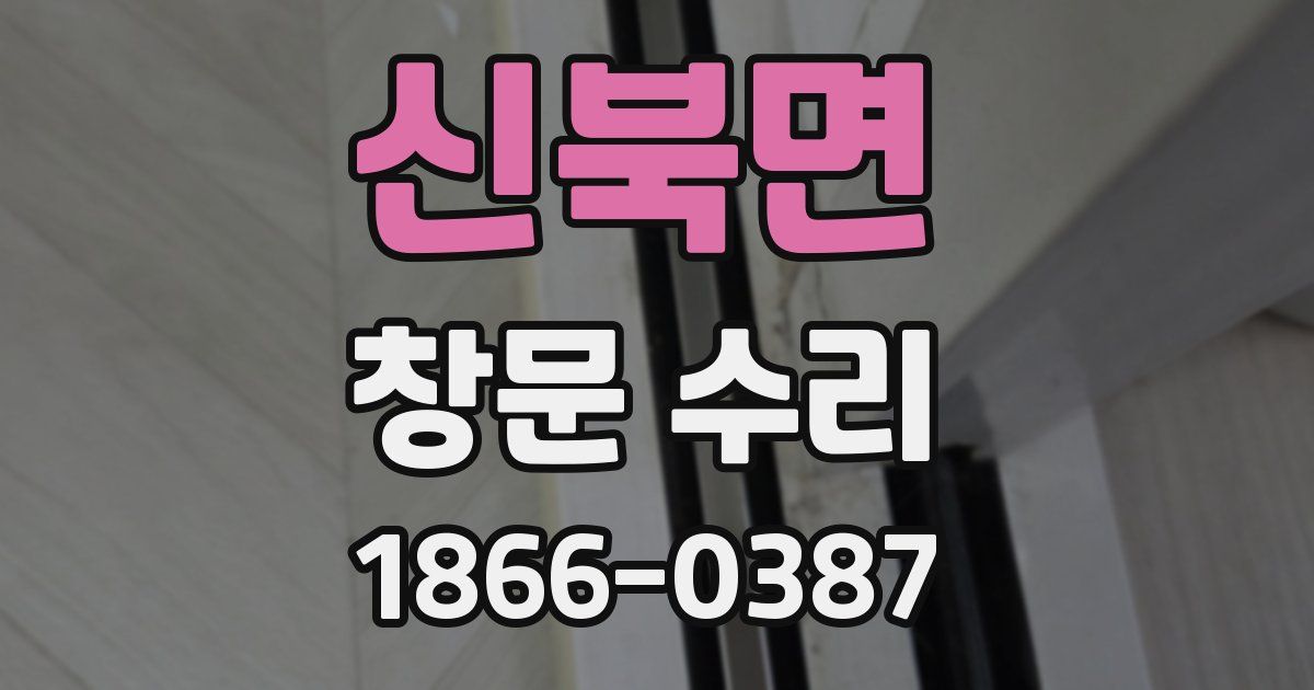 신북면 창문 수리