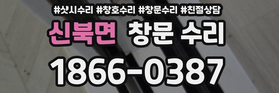 신북면 창문 수리