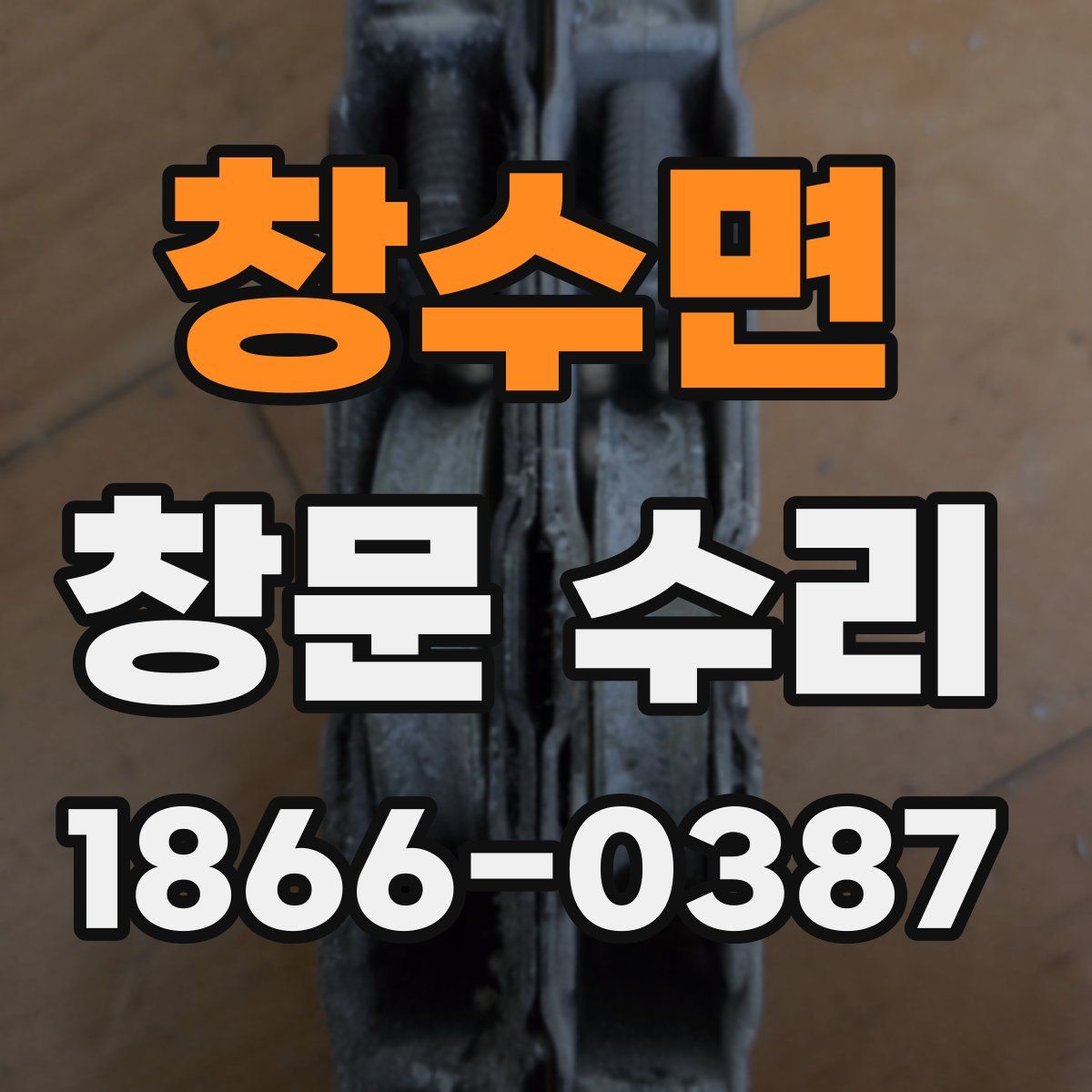 창수면 창문 수리