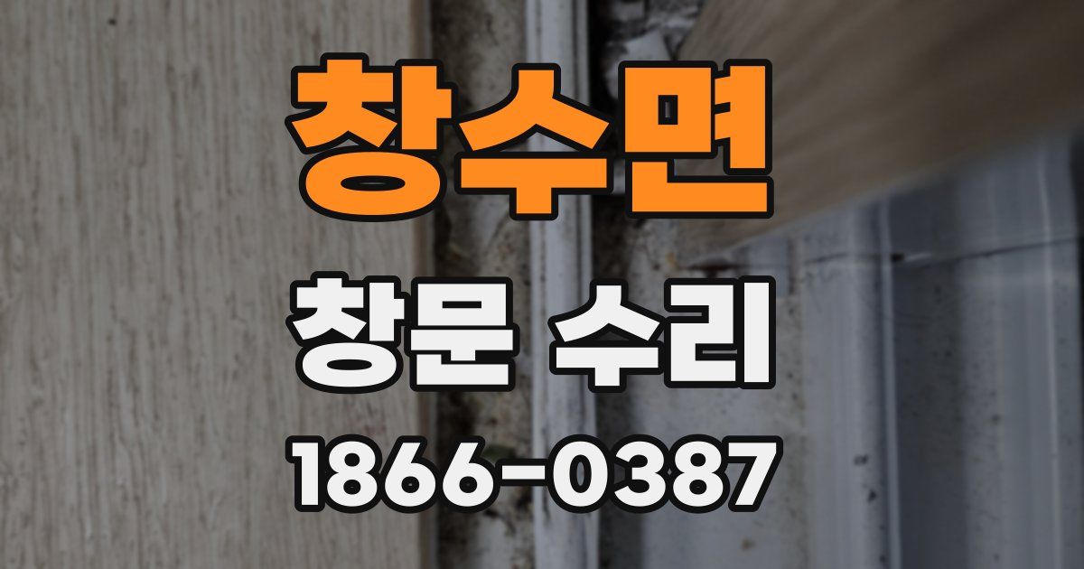 창수면 창문 수리