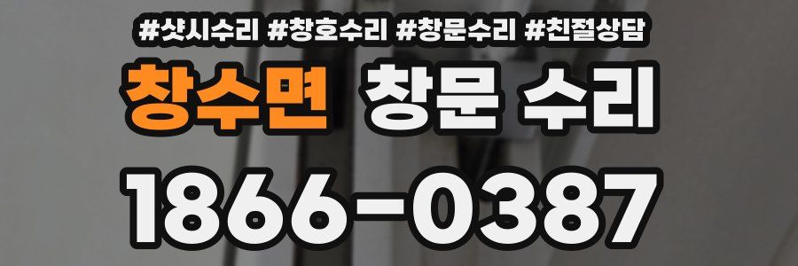 창수면 창문 수리