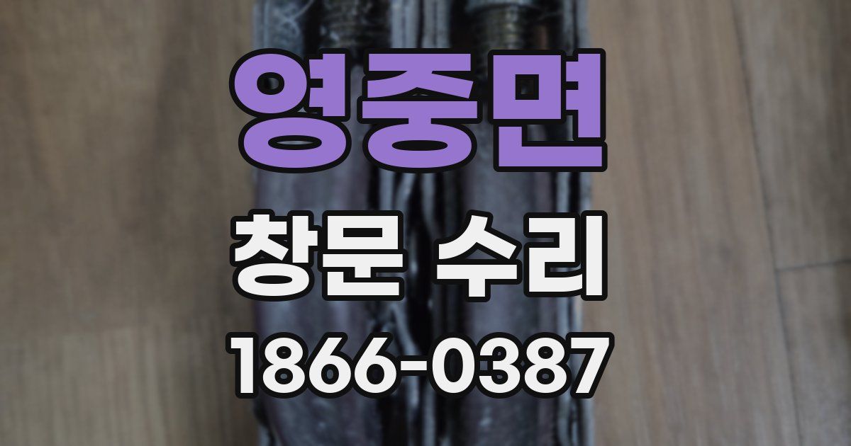 영중면 창문 수리