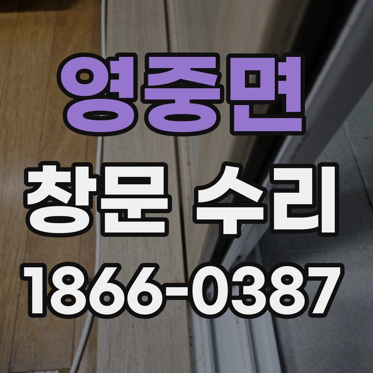 영중면 창문 수리