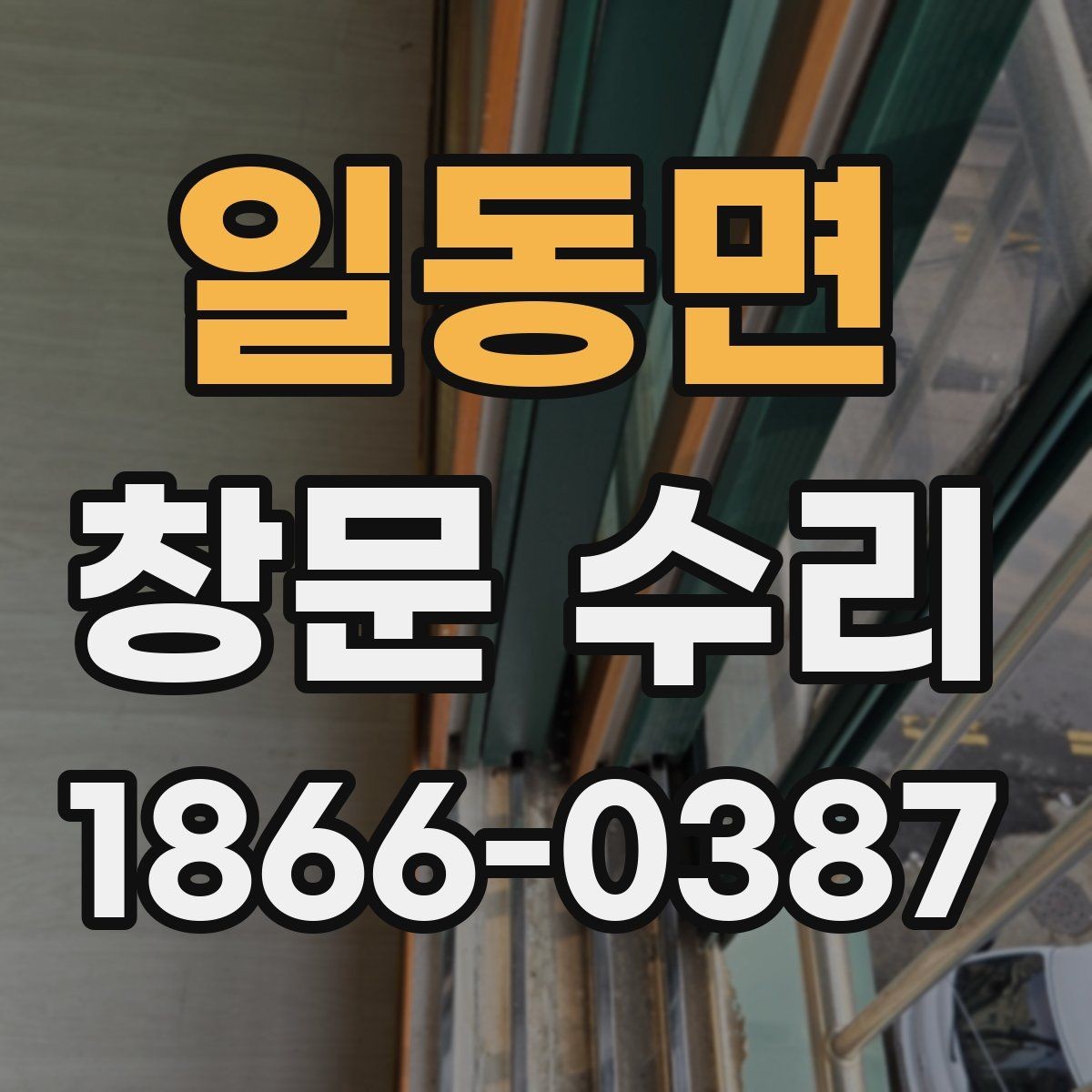 일동면 창문 수리 현장에서 자주 나오는 문제