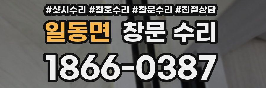 일동면 창문 수리