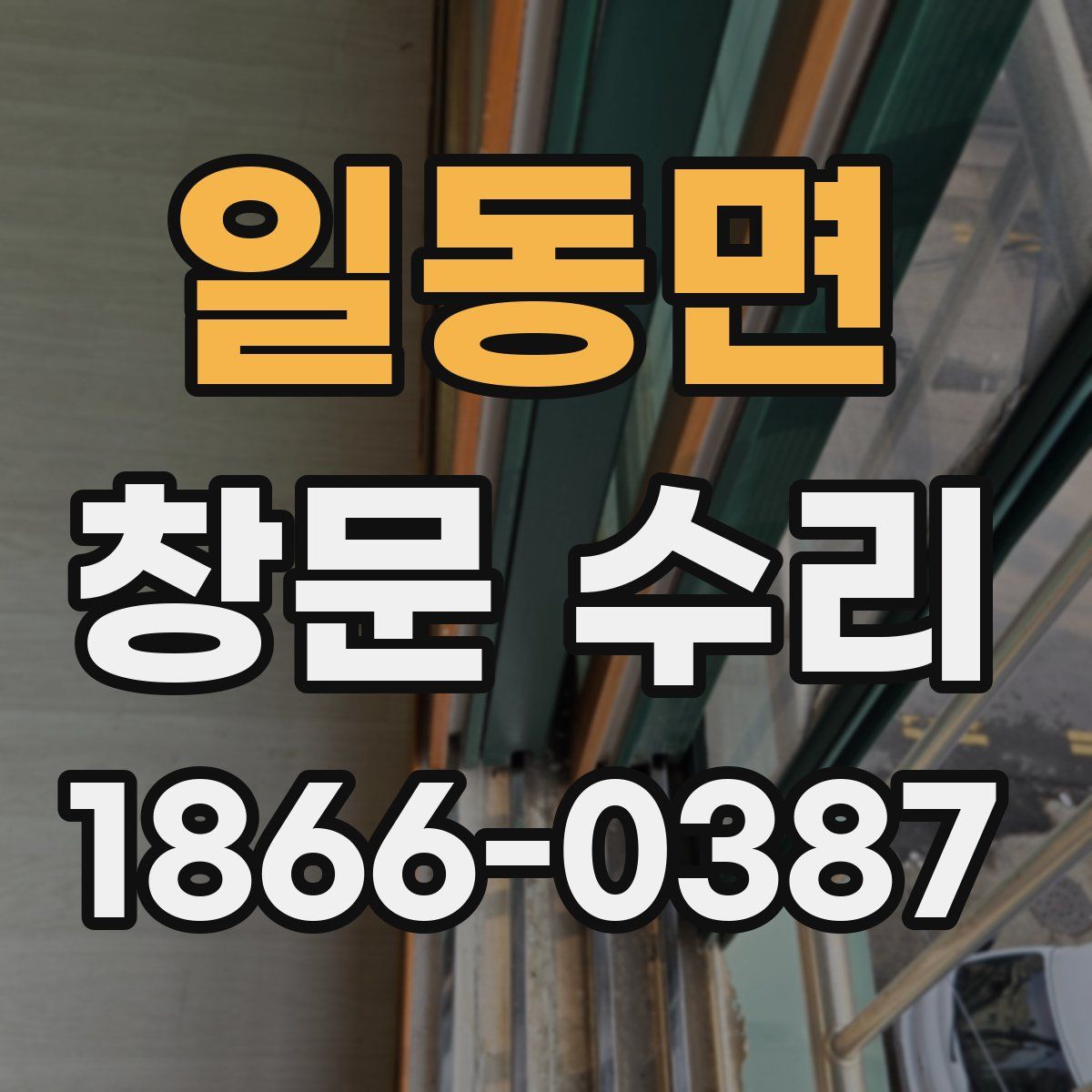 일동면 창문 수리