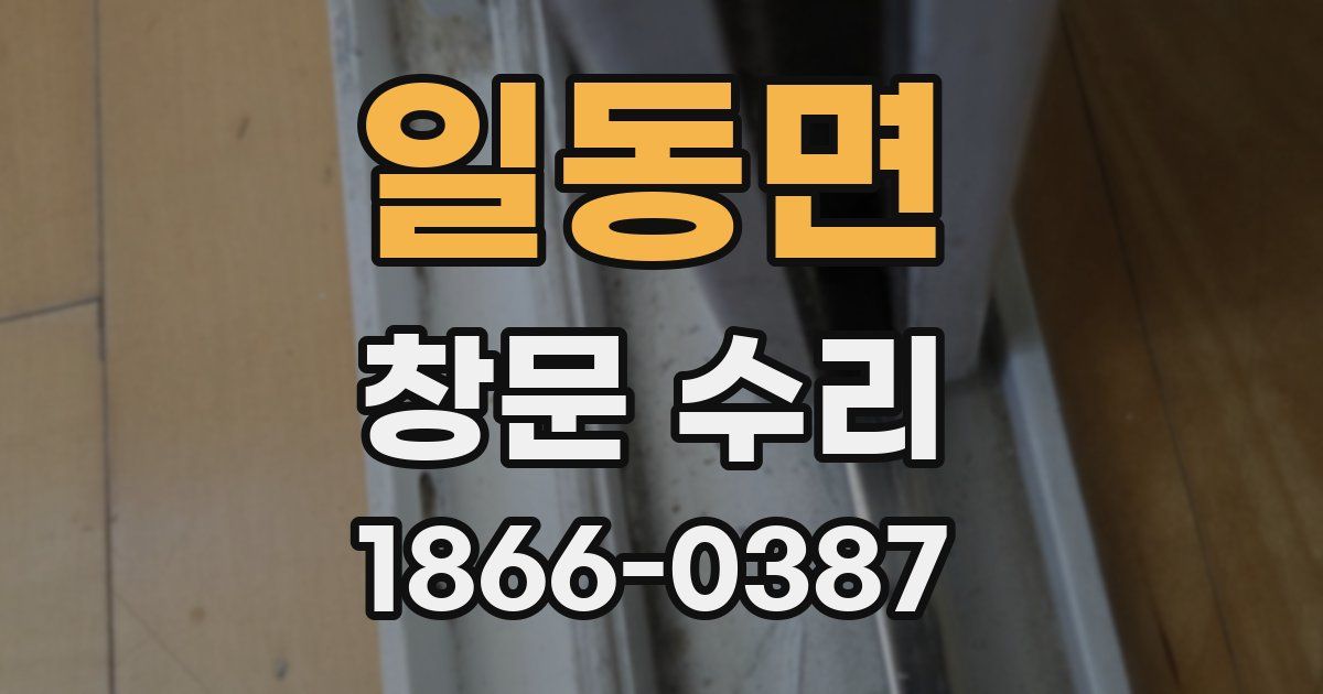 일동면 창문 수리