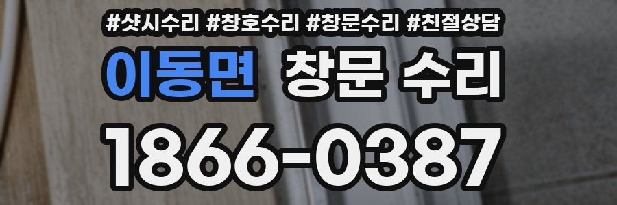 이동면 창문 수리