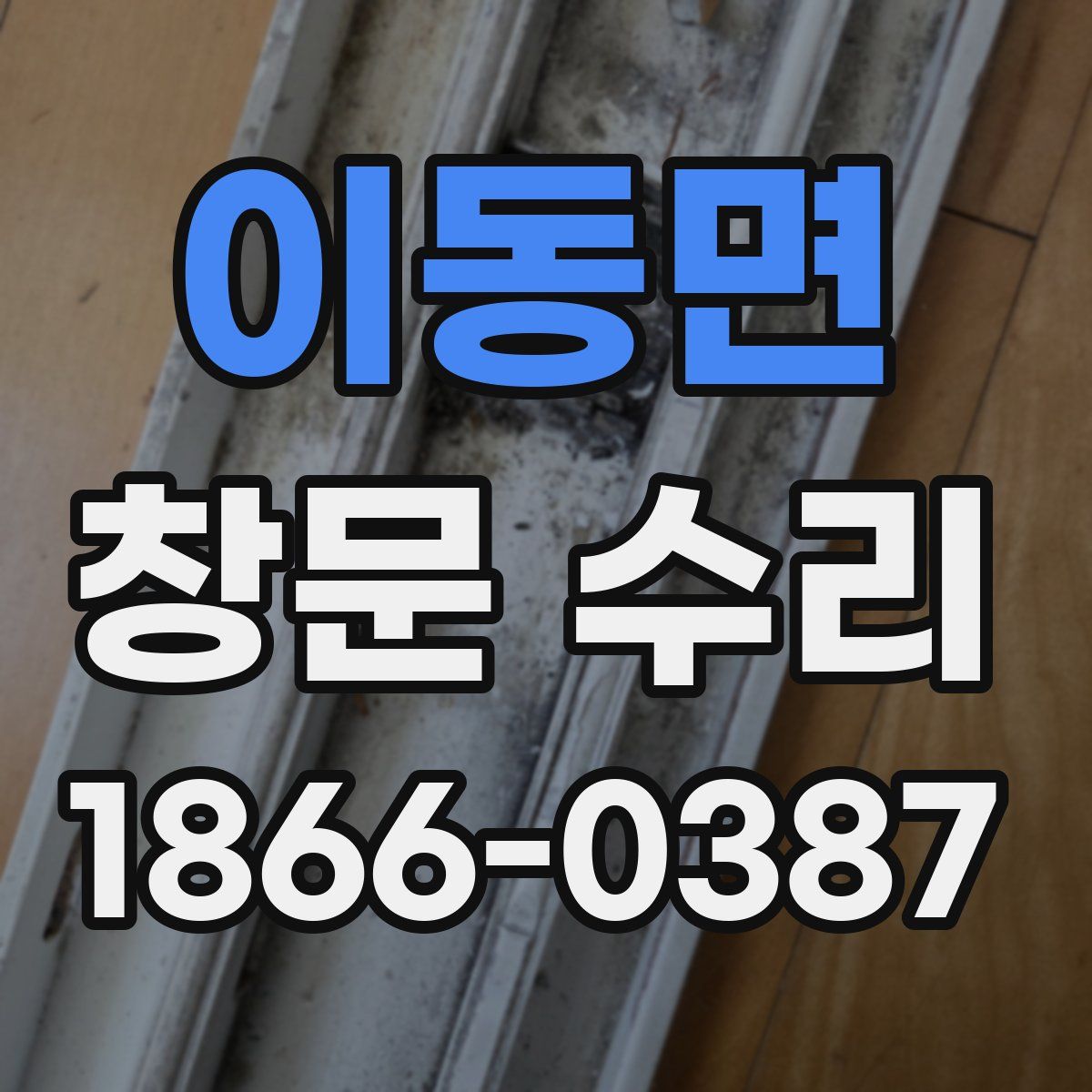 이동면 창문 수리