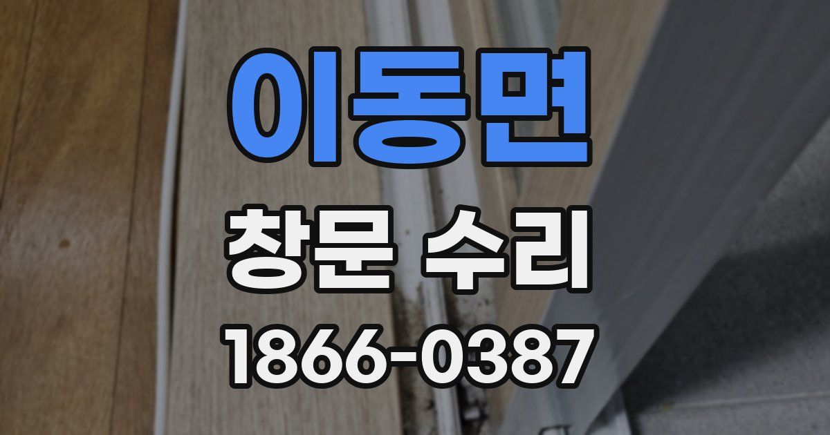 이동면 창문 수리