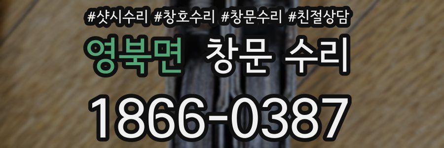 영북면 창문 수리