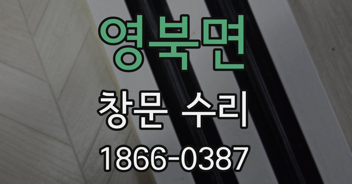 영북면 창문 수리
