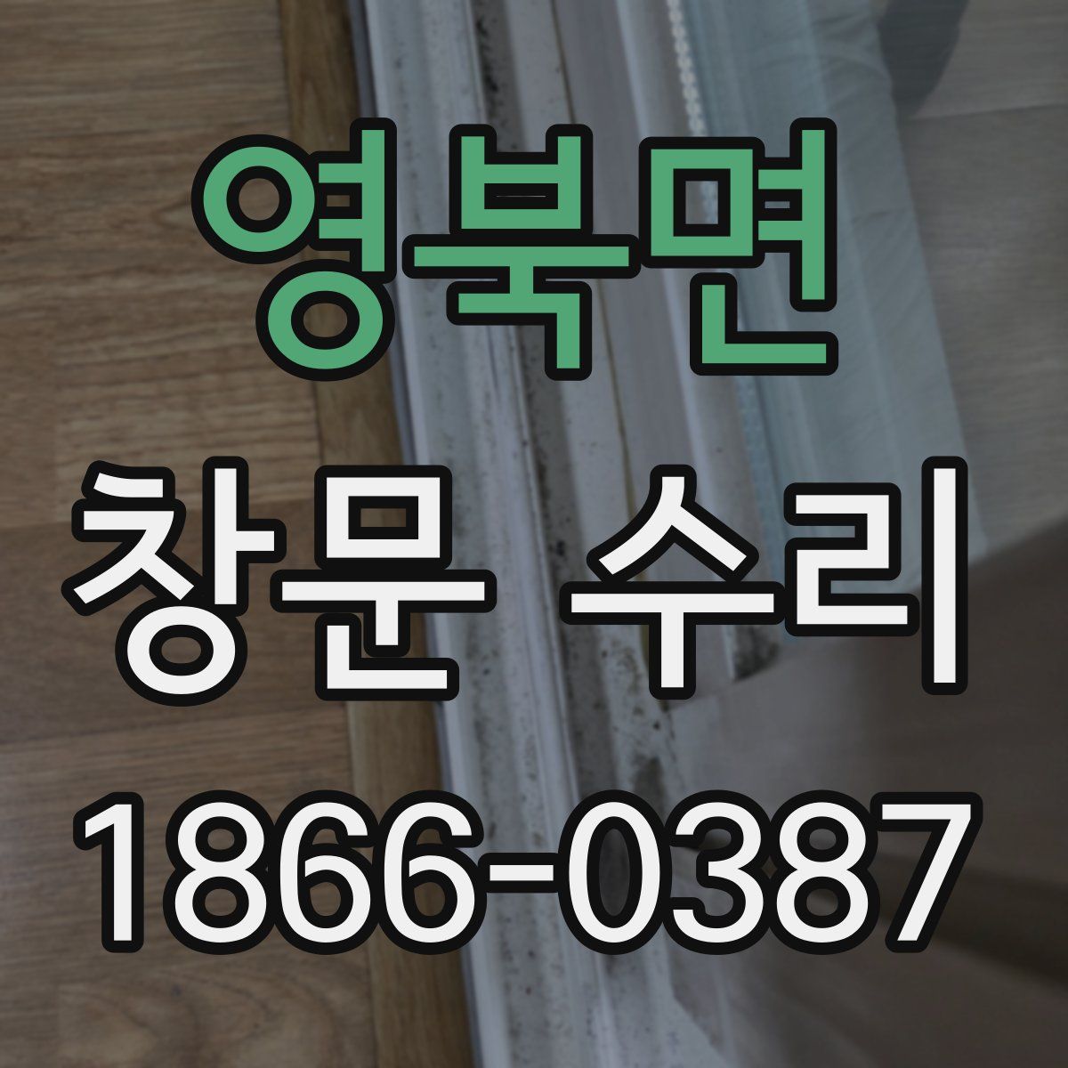 영북면 창문 수리