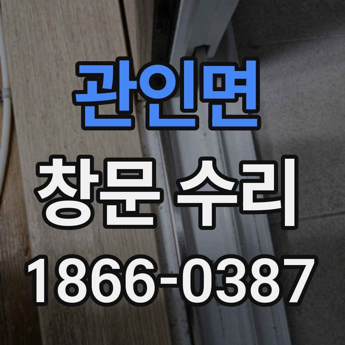 관인면 창문 수리