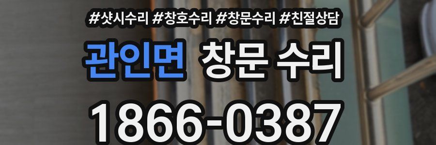 관인면 창문 수리