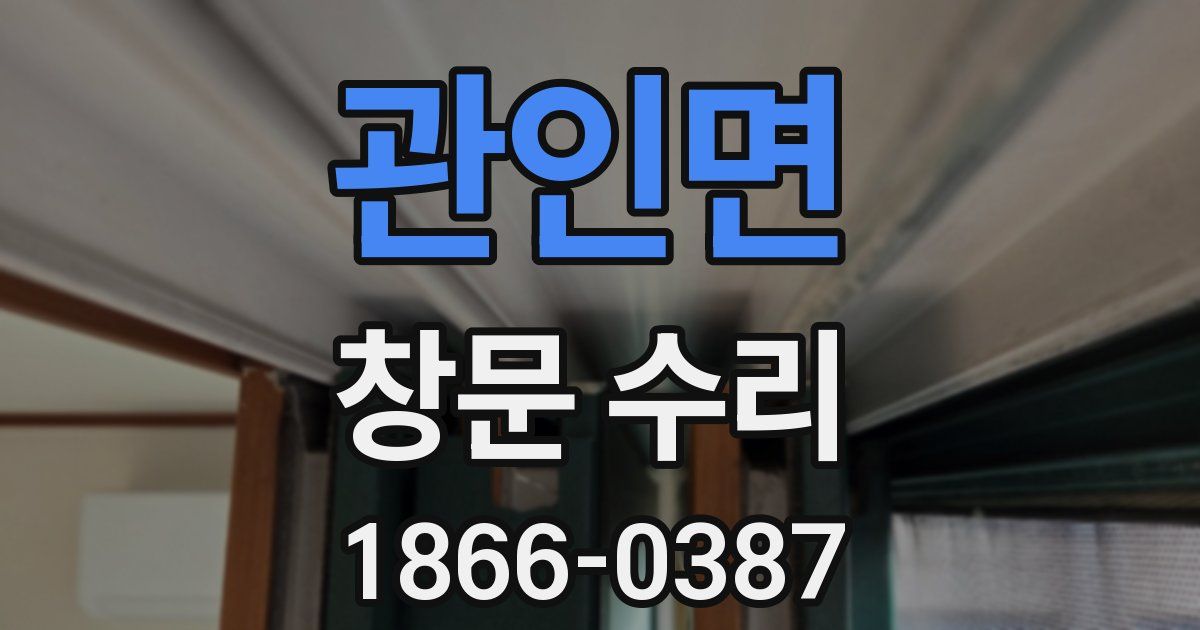 관인면 창문 수리