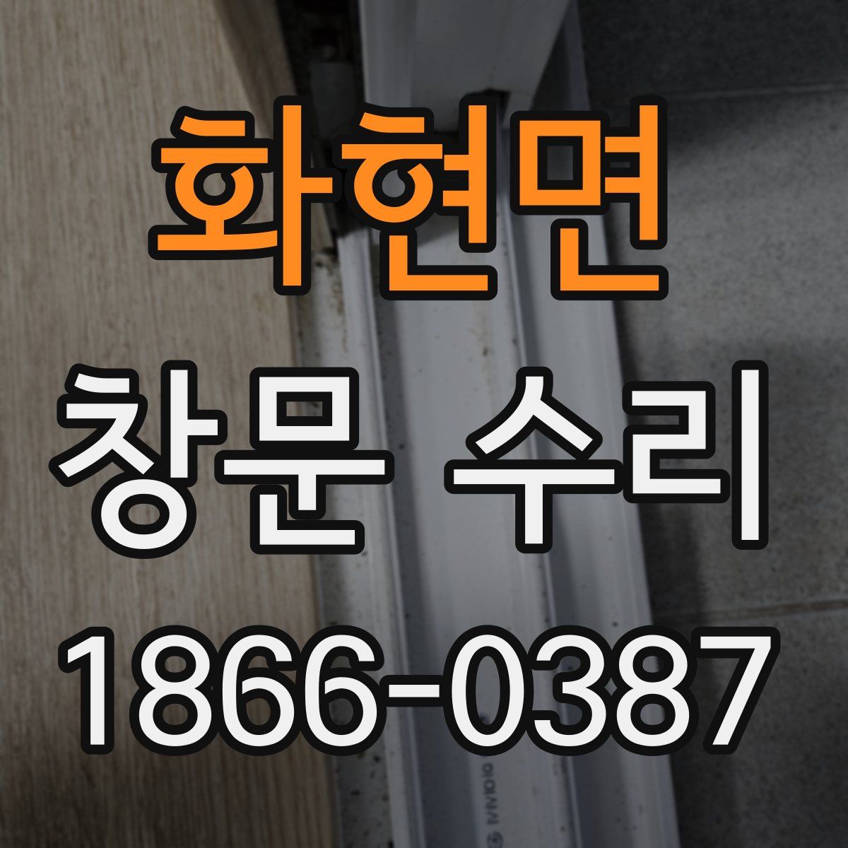 화현면 창문 수리