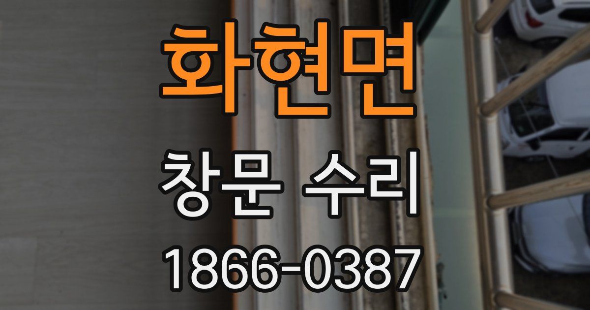 화현면 창문 수리