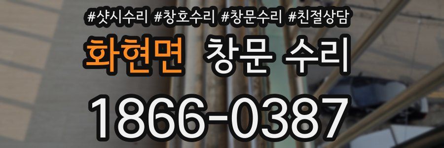 화현면 창문 수리