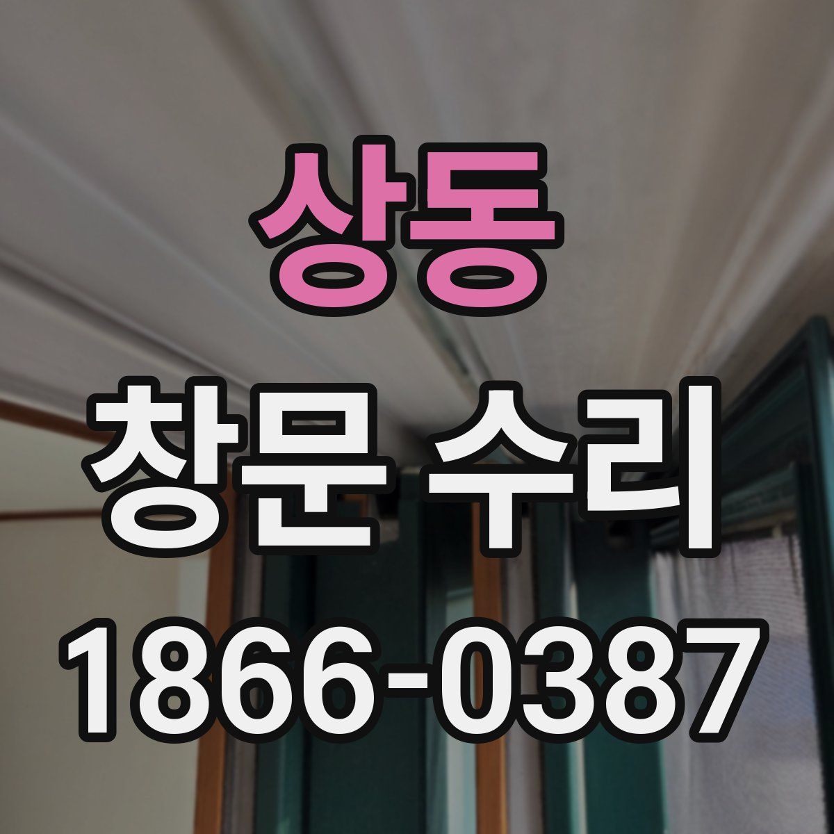 상동 창문 수리