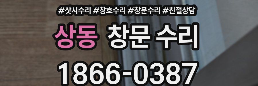 상동 창문 수리