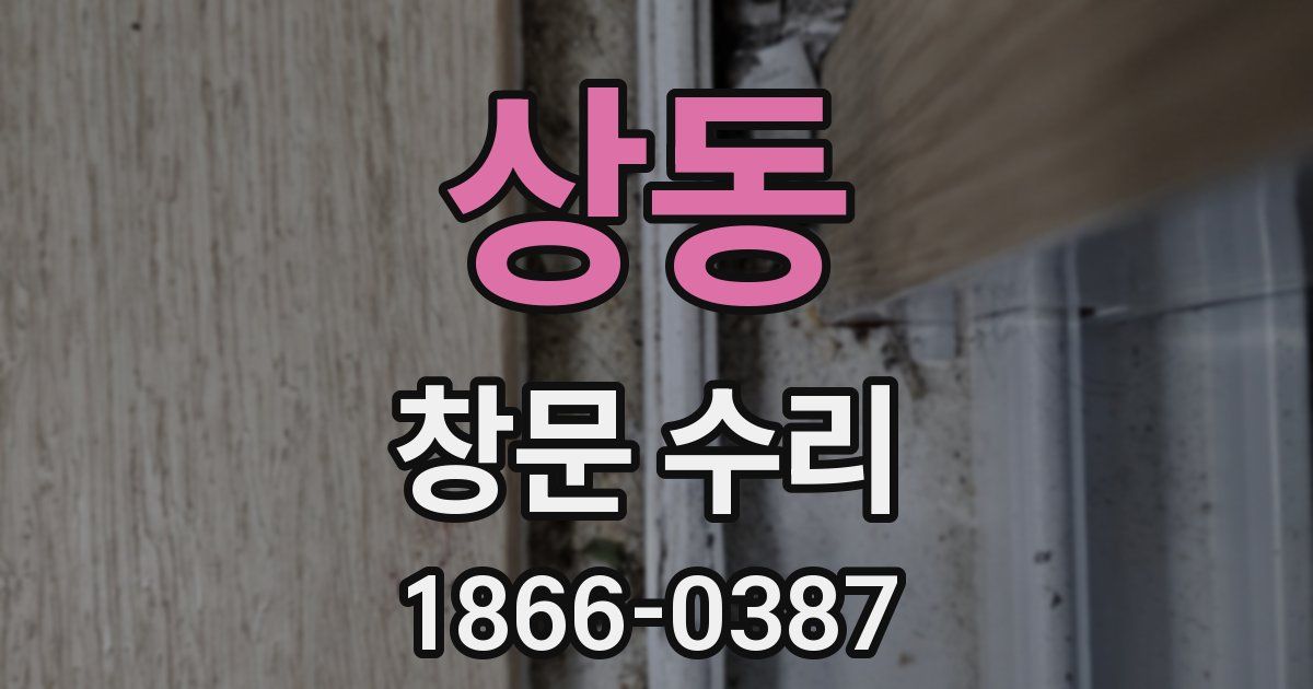상동 창문 수리
