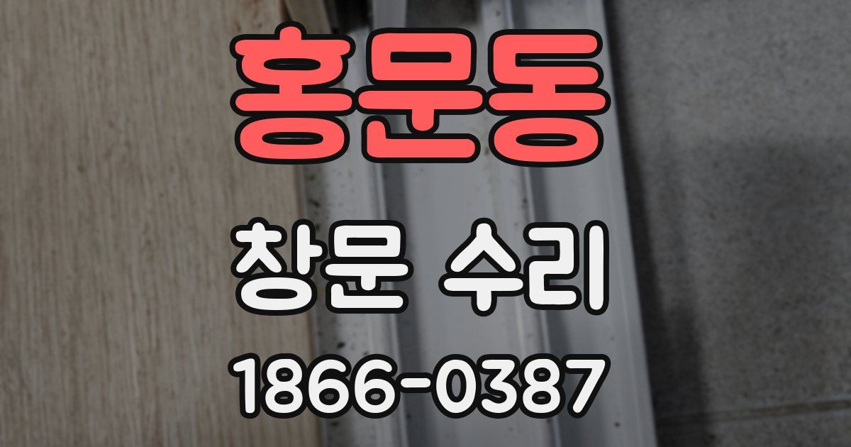 홍문동 창문 수리
