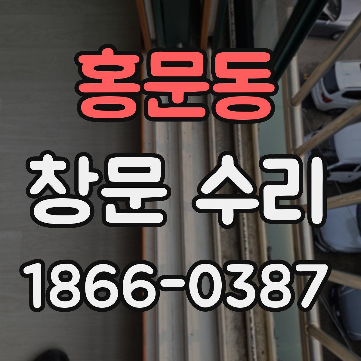 홍문동 창문 수리