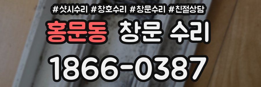 홍문동 창문 수리