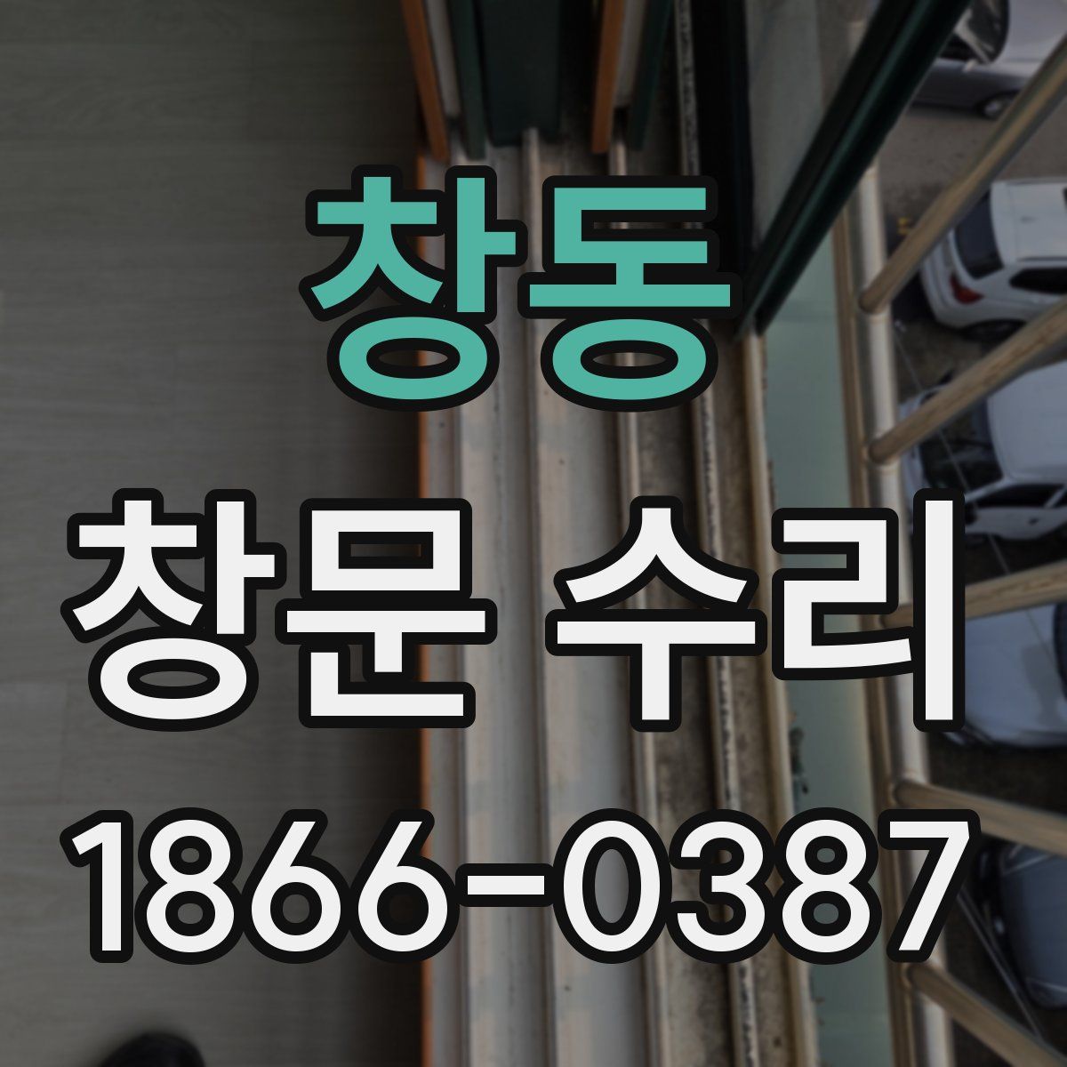 창동 창문 수리