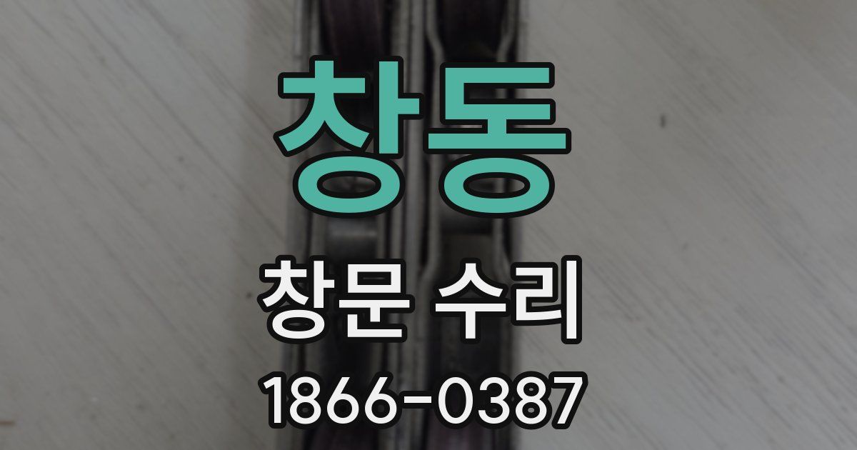 창동 창문 수리