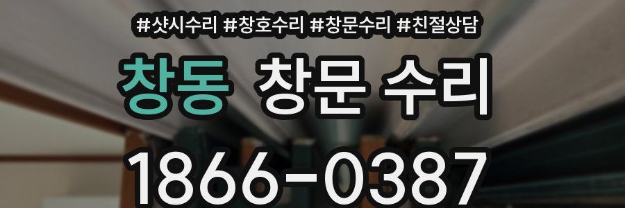 창동 창문 수리