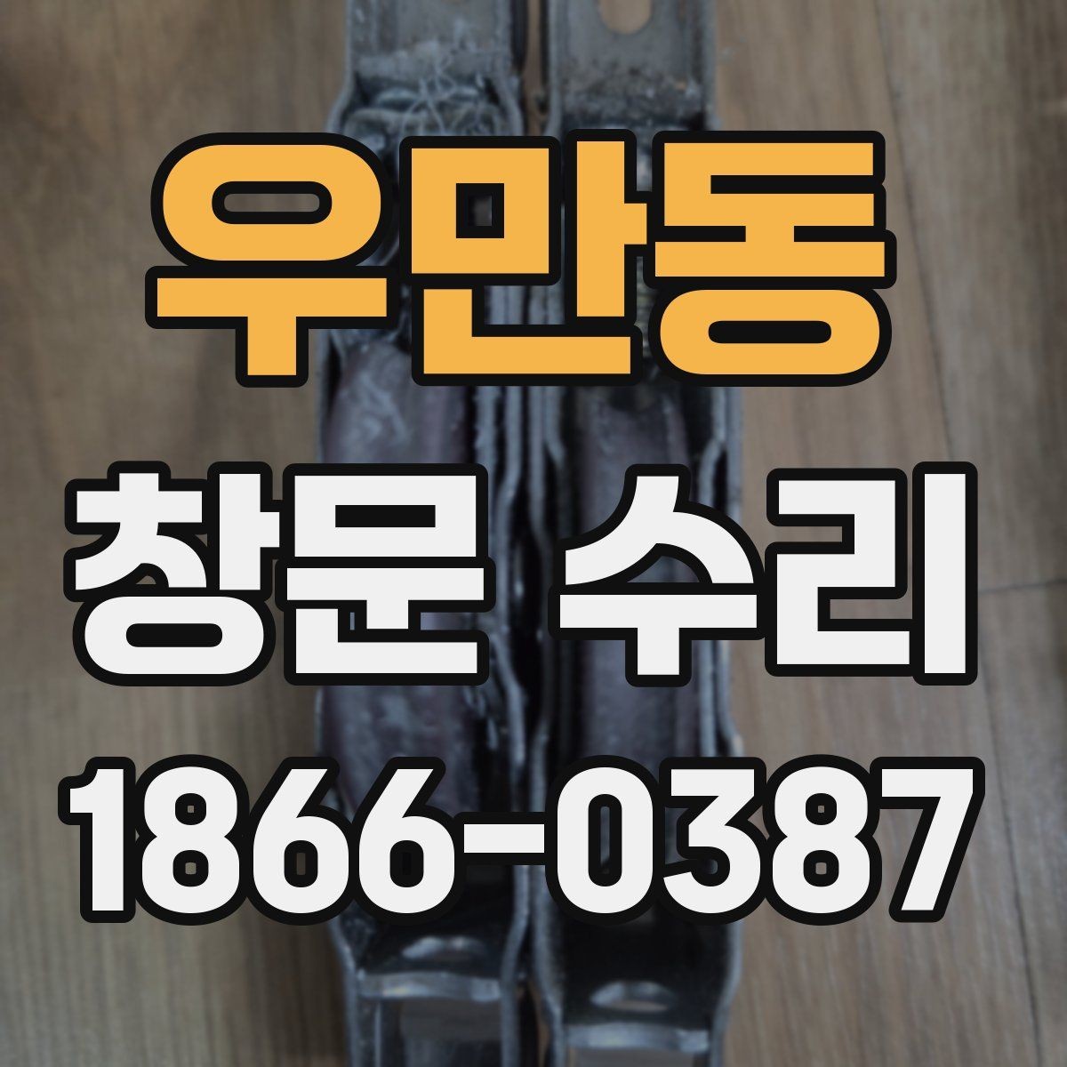 우만동 창문 수리 부위별 관리 요령