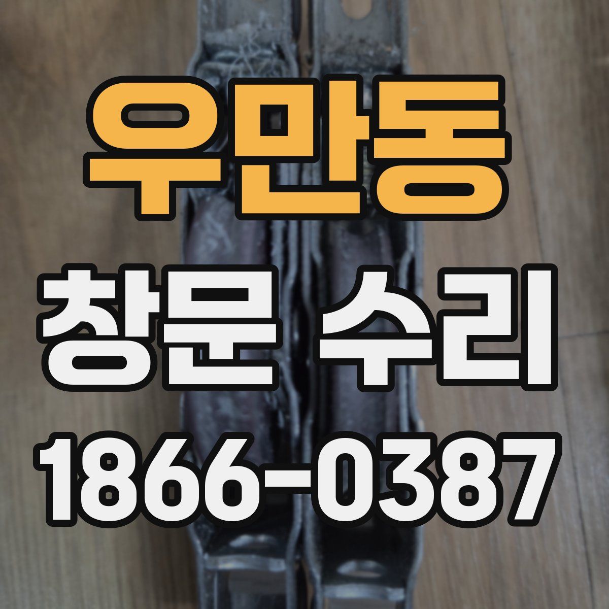 우만동 창문 수리