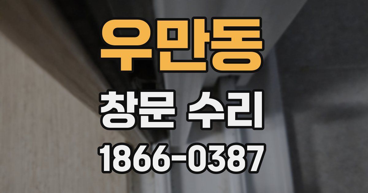 우만동 창문 수리
