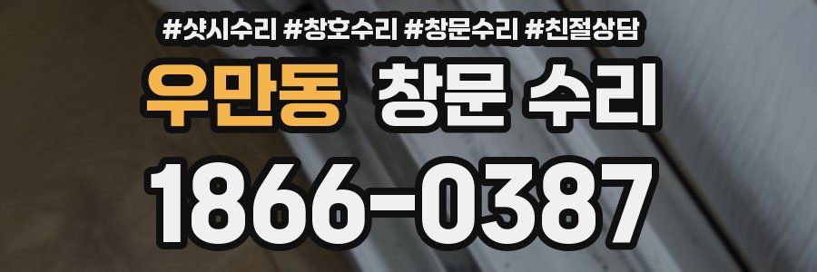 우만동 창문 수리
