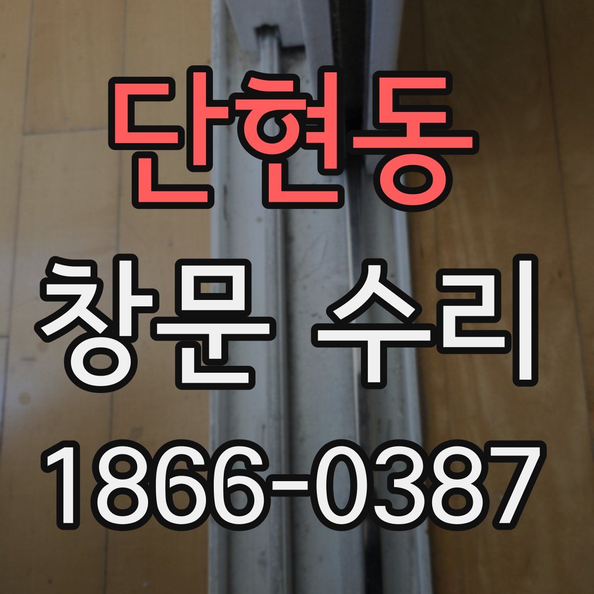 단현동 창문 수리
