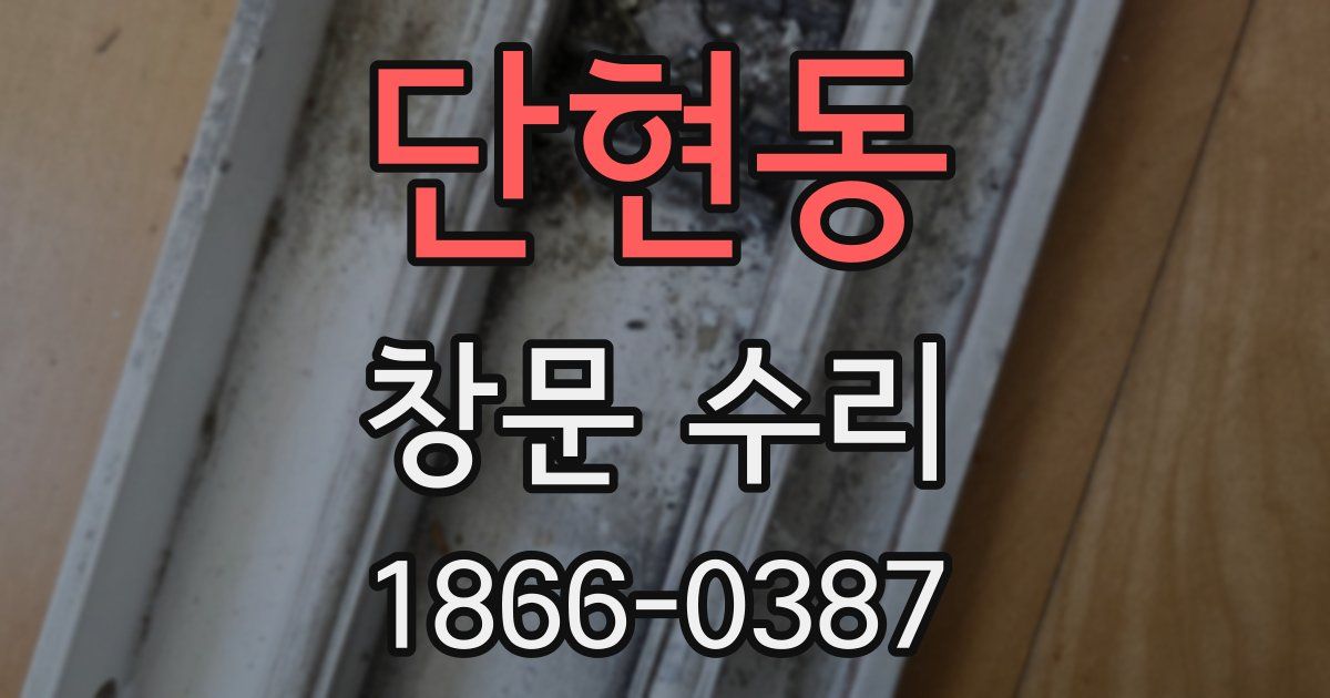 단현동 창문 수리