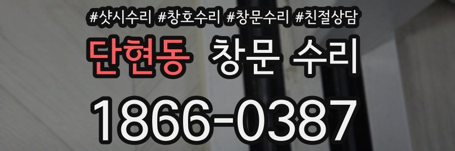 단현동 창문 수리